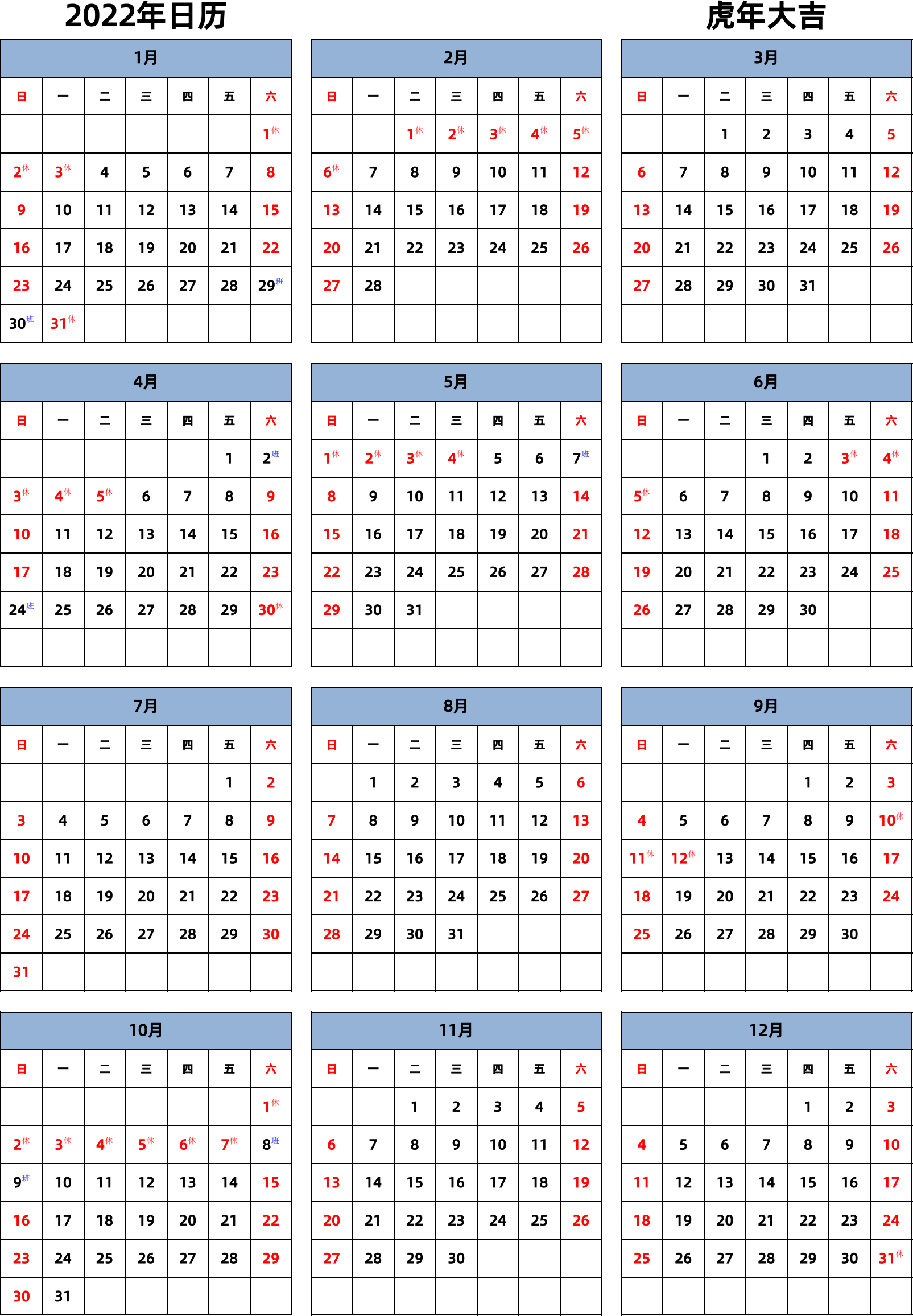 日历表2022年日历 中文版 纵向排版 周日开始 带节假日调休安排